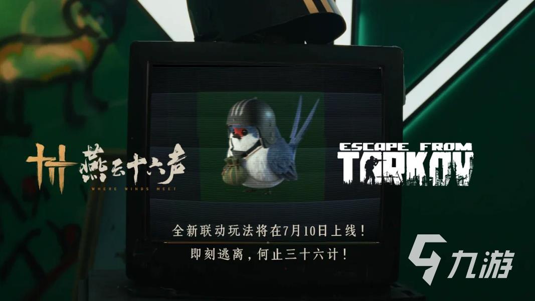 燕云十六声×逃离塔科夫联动活动时间安排一览