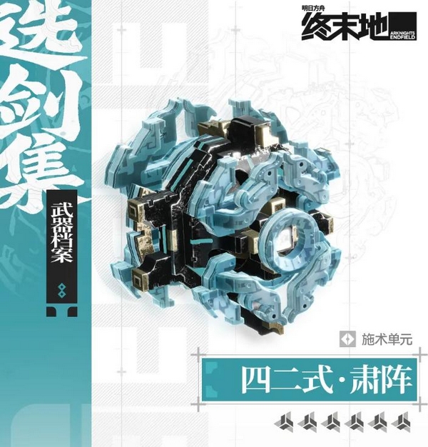 四二式肃阵武器外观展示图