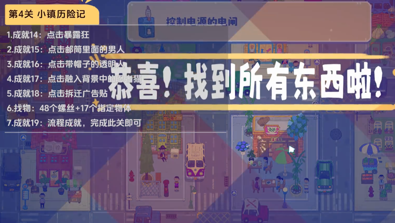 小小冒险家寻宝记第四关成就19触发界面