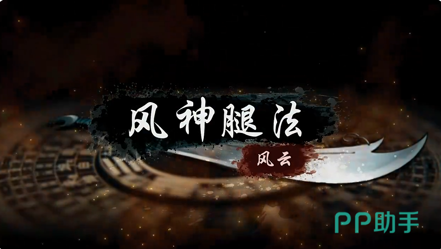 风神腿法招式演示图:风卷残楼