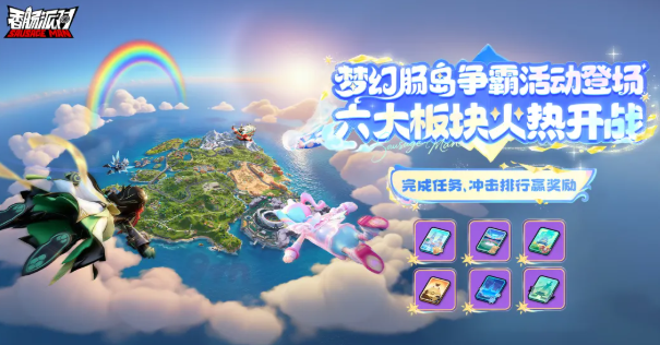 香肠派对梦幻肠岛争霸活动开启时间及玩法详细介绍