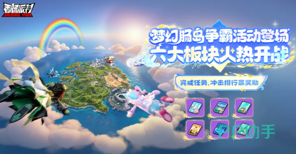 香肠派对梦幻肠岛争霸活动主视觉图