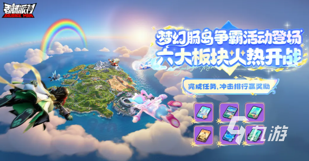 香肠派对梦幻肠岛争霸活动开启时间及玩法详细介绍