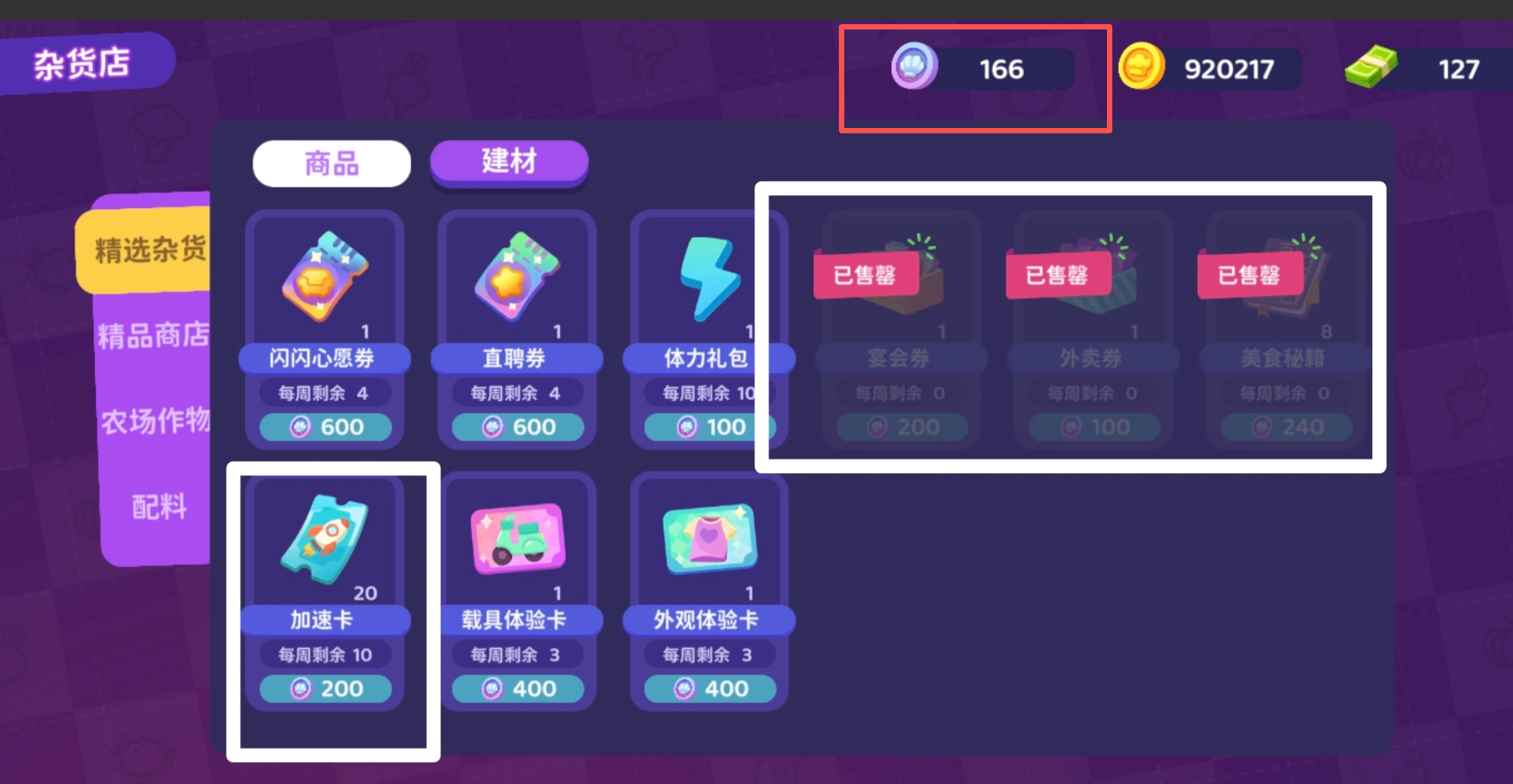 百味食光海风币获取界面截图