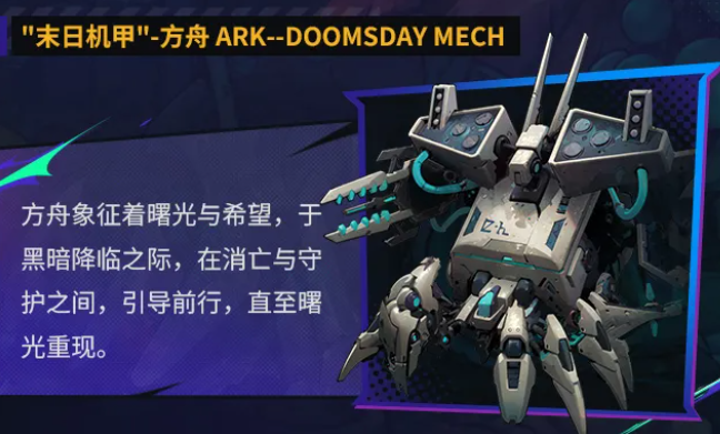 方舟机体多足结构展示