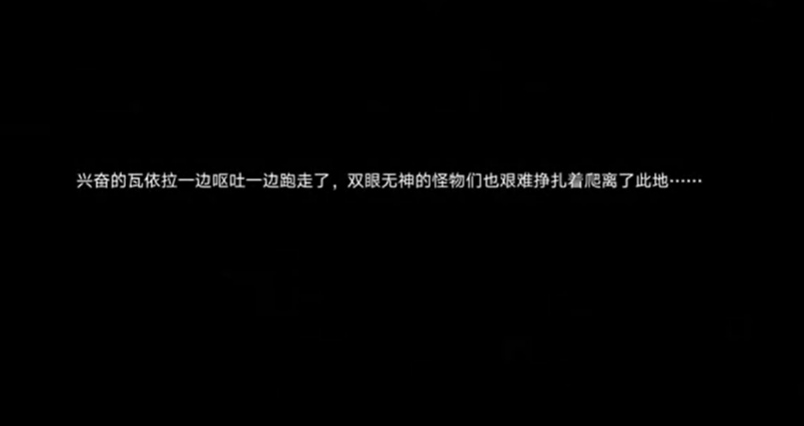 遗忘之海古怪的臭味任务完成界面