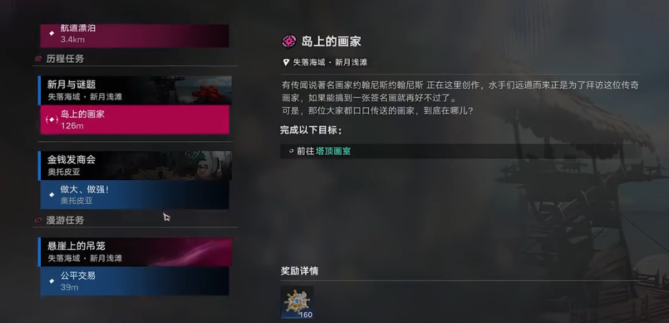 新月浅滩任务起始场景示意图