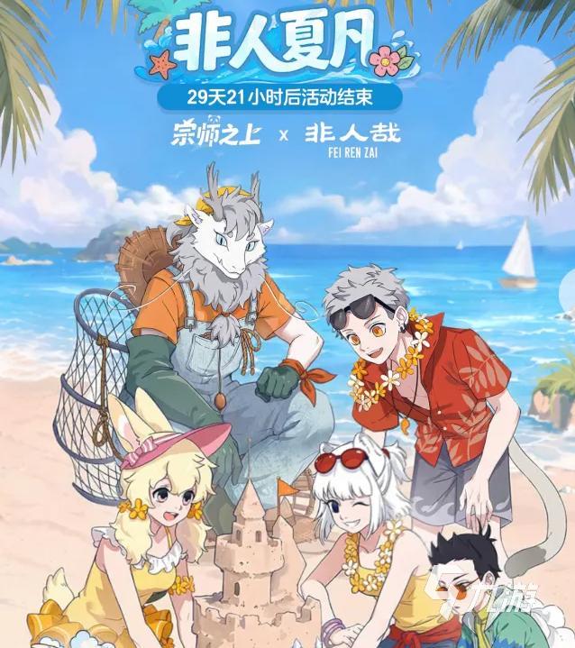 《宗师之上》×《非人哉》联动上线时间及内容前瞻