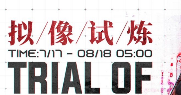 战双帕弥什拟像试炼通关攻略：详细流程、阵容搭配与技巧解析