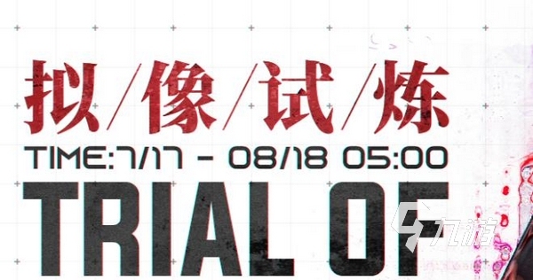战双帕弥什拟像试炼通关攻略:详细流程、阵容搭配与技巧解析