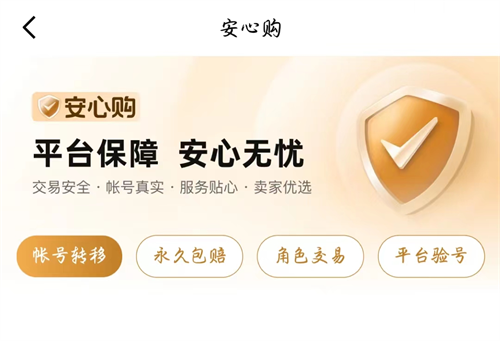 交易猫安心购服务说明图：永久包赔与售后时效标识