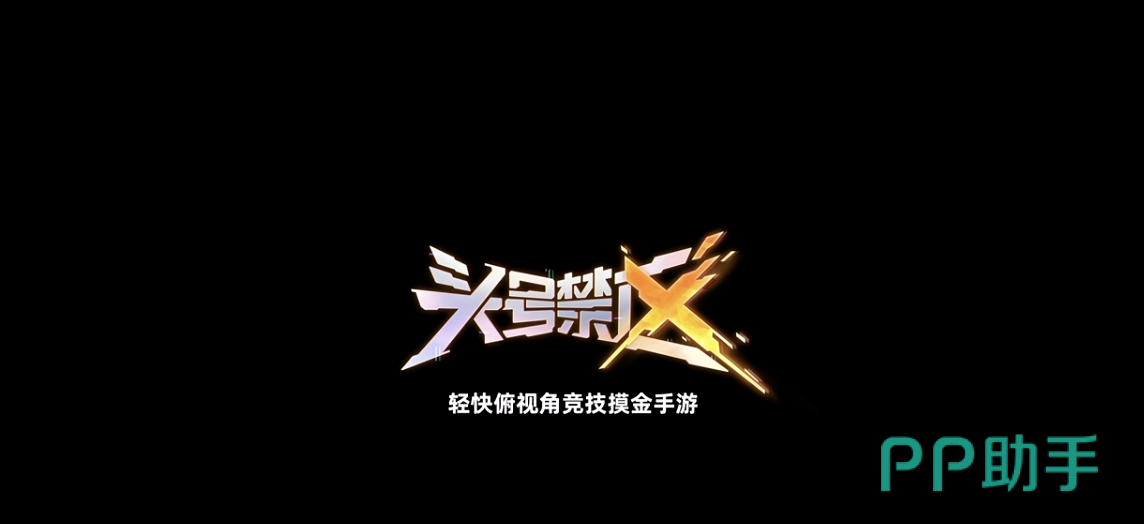 头号禁区手游双持冲锋枪实战场景图