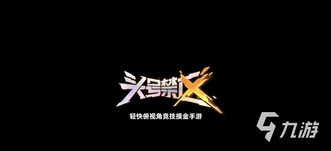 头号禁区手游冲锋枪强度评测与实用技巧详解