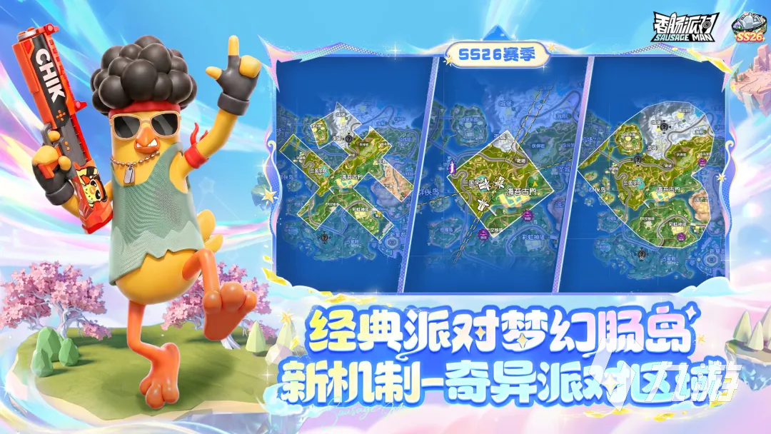 香肠派对梦幻肠岛奇异派对区域玩法详解与通关技巧