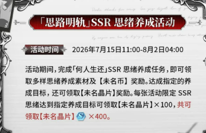 未定事件簿思路明轨活动任务面板