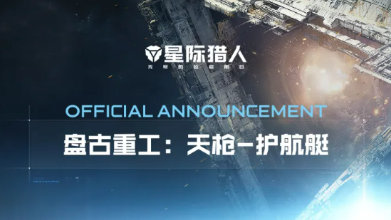 星际猎人天枪级护航艇深度评测：性能、用途与实战表现分析