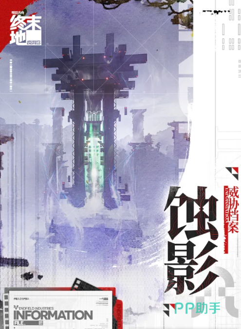 明日方舟终末地蚀影设定图
