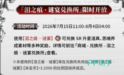 未定事件簿泪之痕谜宴兑换所入口示意