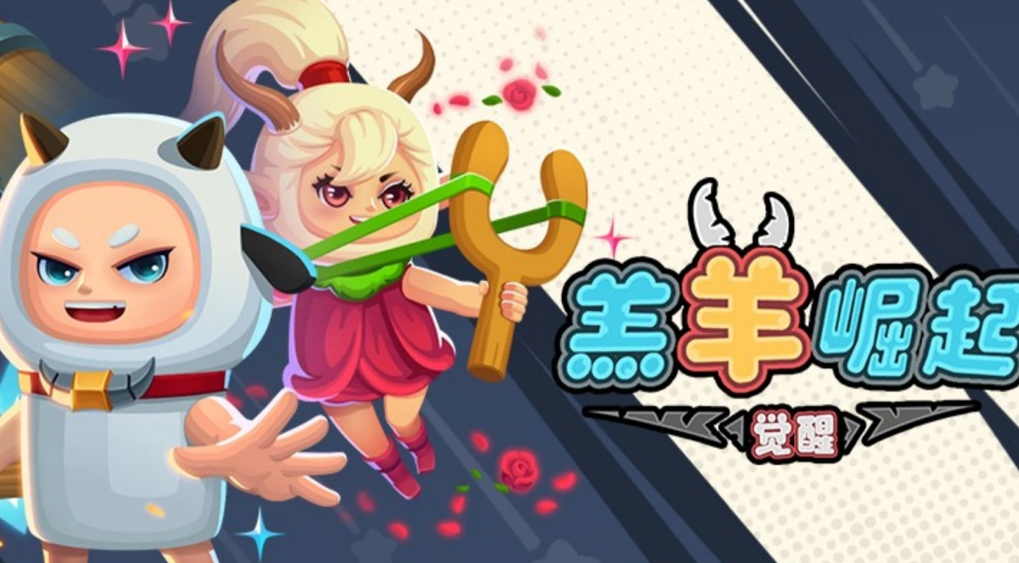 羔羊崛起:觉醒游戏宣传图一