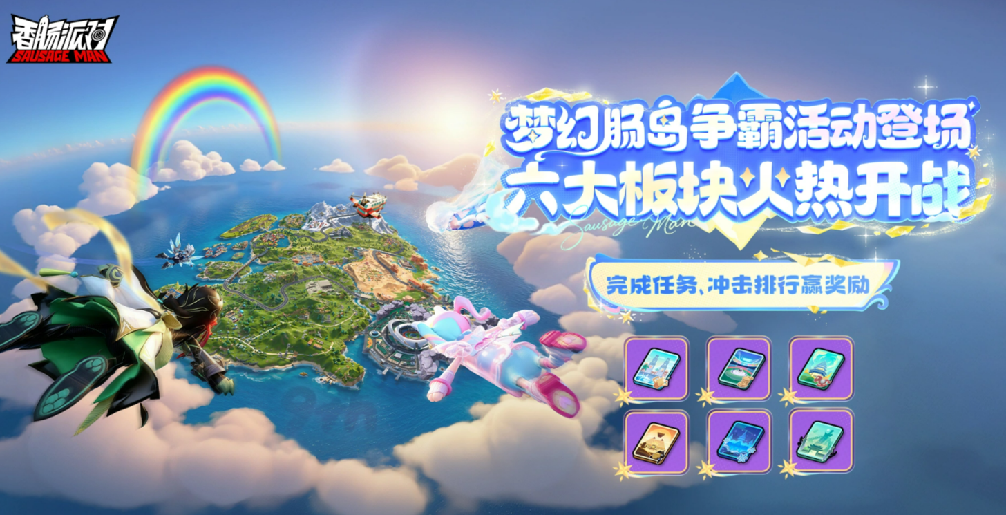 香肠派对梦幻肠岛争霸玩法详解：规则、技巧与获胜策略