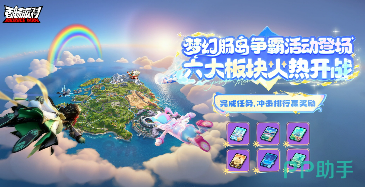 香肠派对梦幻肠岛六大区域示意图