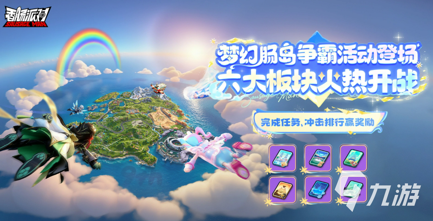 香肠派对梦幻肠岛争霸玩法详解:规则、技巧与获胜策略
