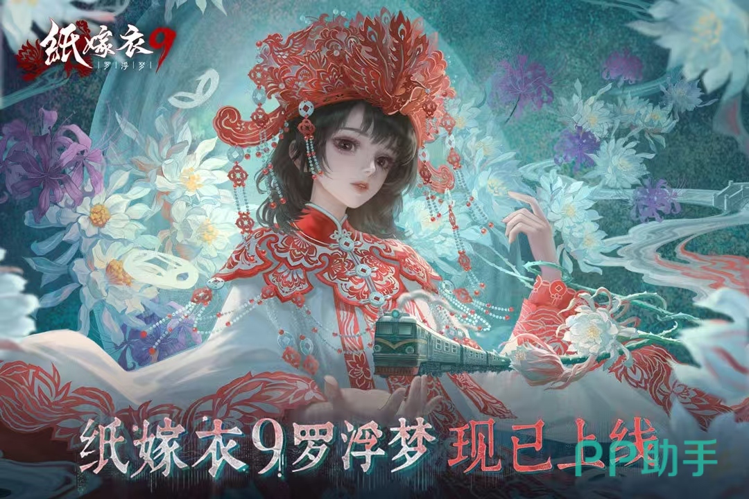 纸嫁衣9罗浮梦游戏封面图
