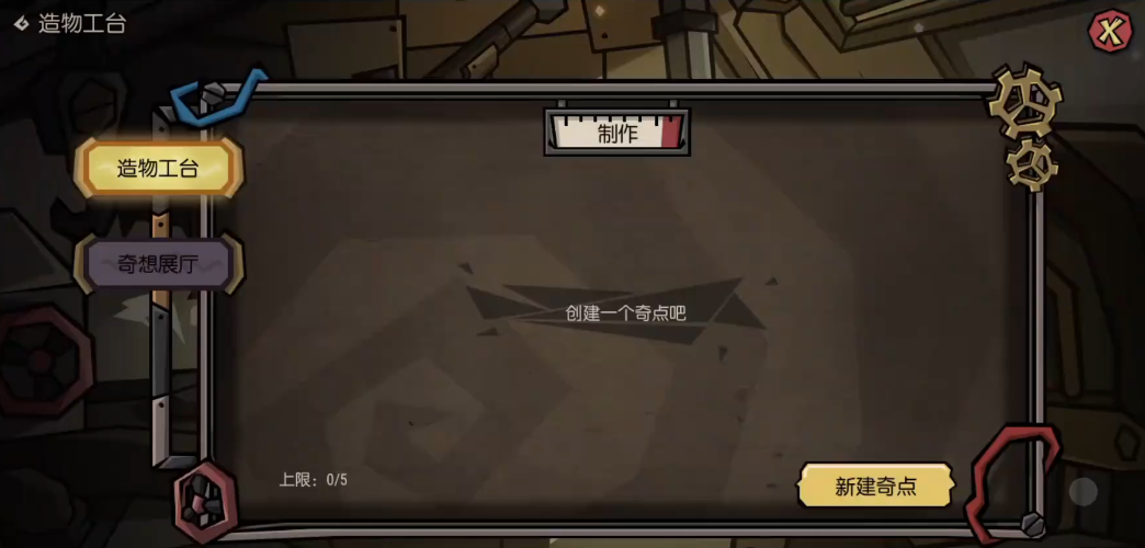 奇点工厂造物工台操作界面