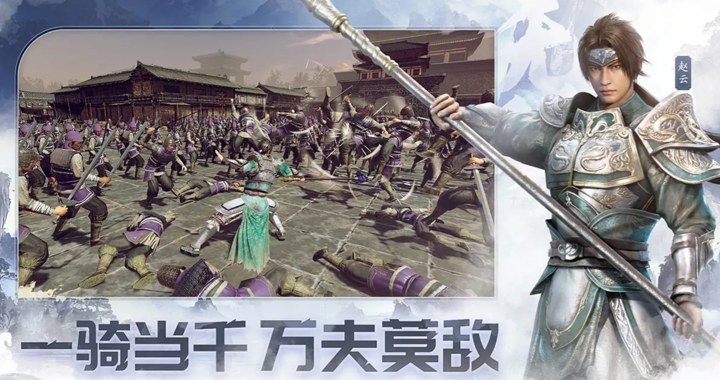 真三国无双天下赵云技能演示