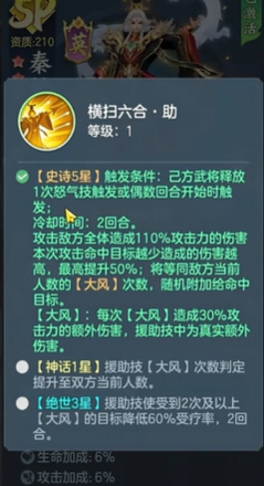 秦始皇援助技能横扫六合技能图