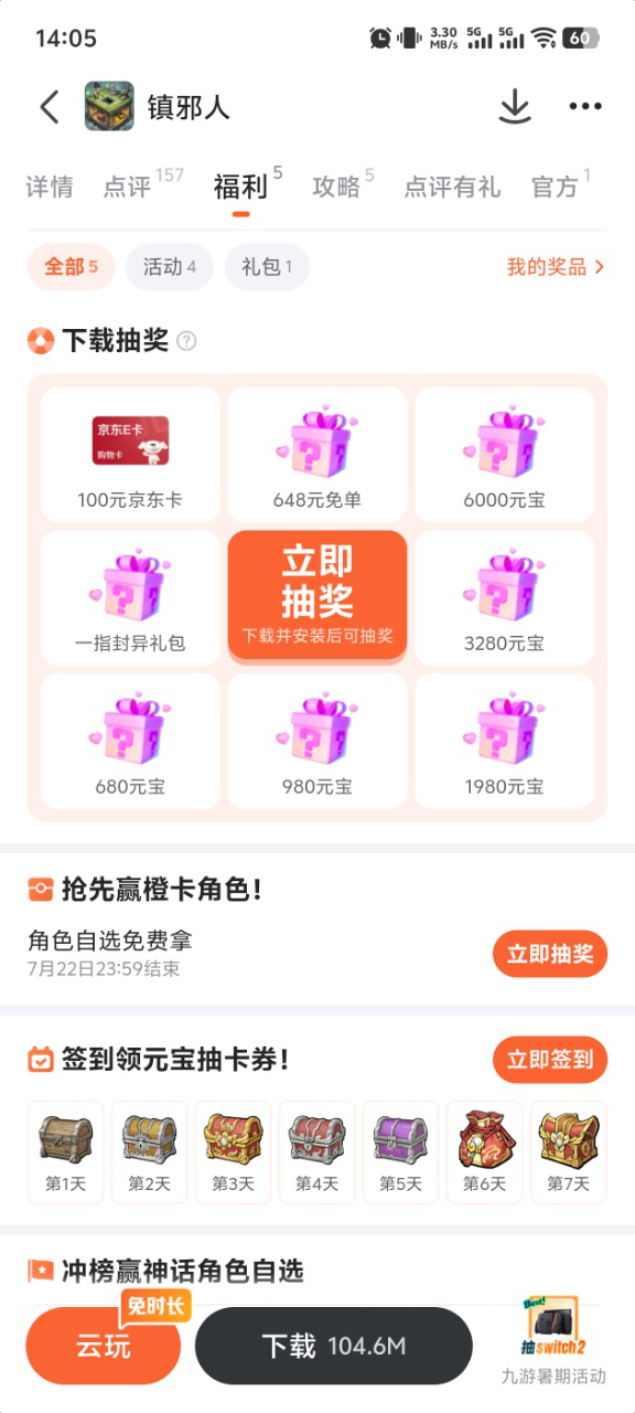 九游平台镇邪人福利活动界面