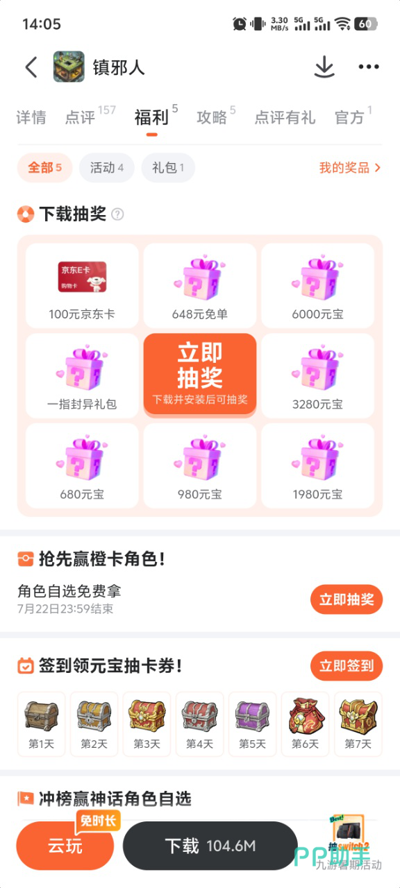 九游平台镇邪人福利活动界面