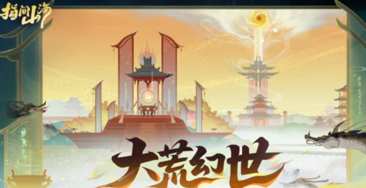 《指间山海：大荒幻世》新手入门与核心玩法全攻略
