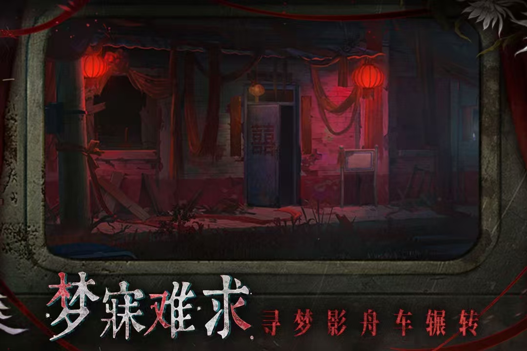 纸嫁衣9双角色解谜场景