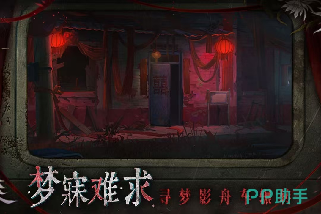 纸嫁衣9双角色解谜场景