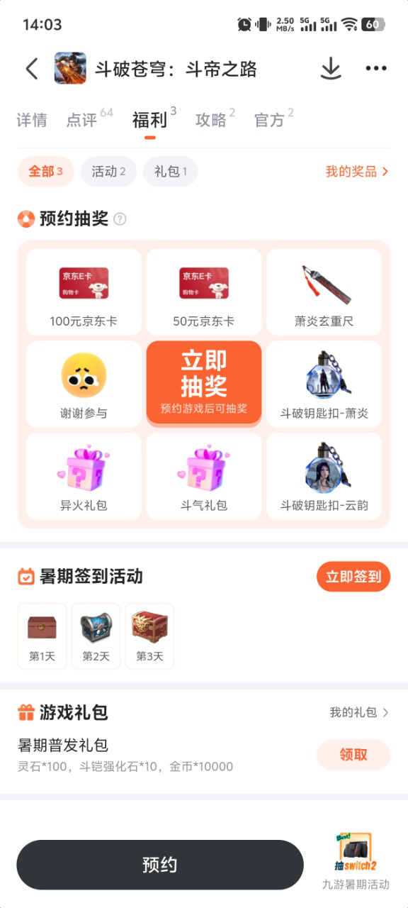 九游平台斗破苍穹斗帝之路福利界面截图