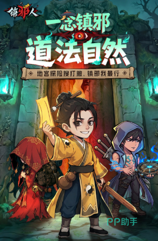 镇邪人游戏主视觉图