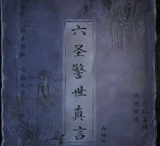 纸嫁衣9六圣警世真言书页图