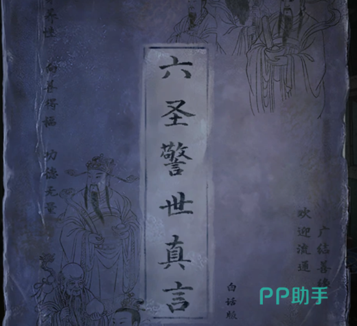 纸嫁衣9六圣警世真言书页图