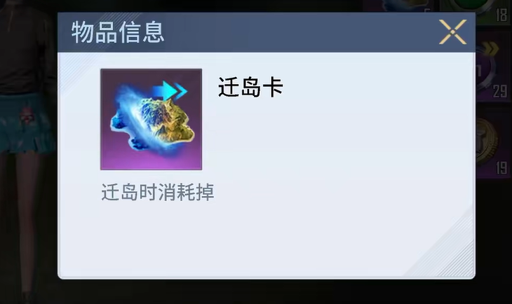 迁岛卡道具界面截图