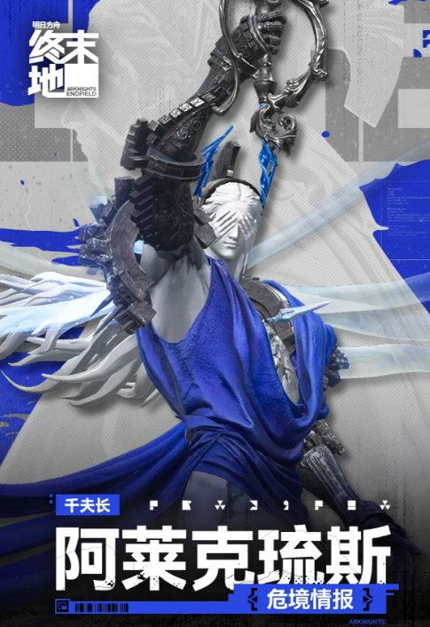 明日方舟终末地阿莱克琉斯角色详解：背景故事、技能机制与实战表现