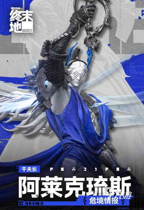 明日方舟终末地阿莱克琉斯角色详解:背景故事、技能机制与实战表现