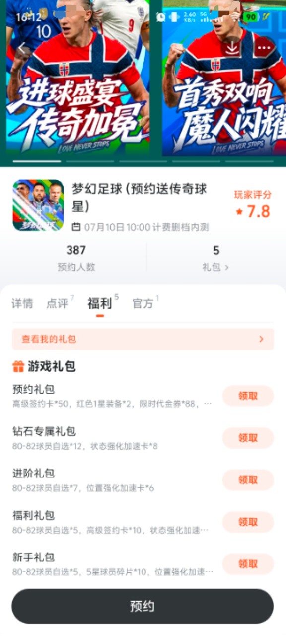 九游平台梦幻足球专属福利页面截图