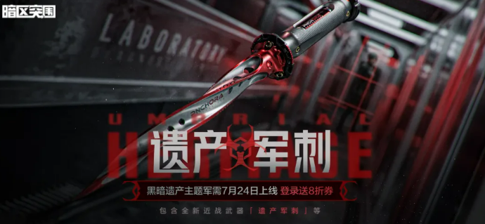 暗区突围黑暗遗产军需活动总结图