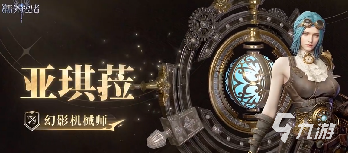 潮汐守望者幻影机械师亚琪菈角色强度解析与实战玩法指南