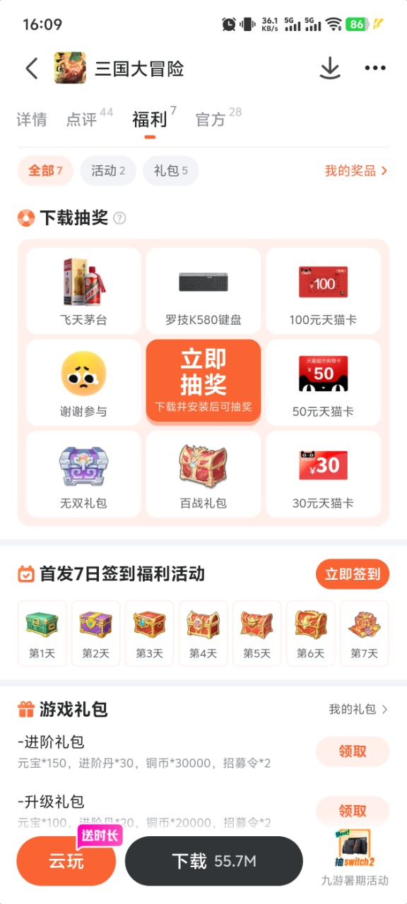三国大冒险九游平台福利活动页面截图