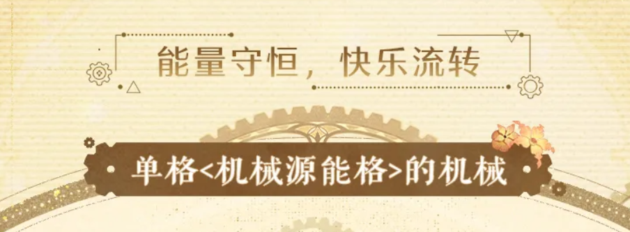 单格机械源能格操作示意