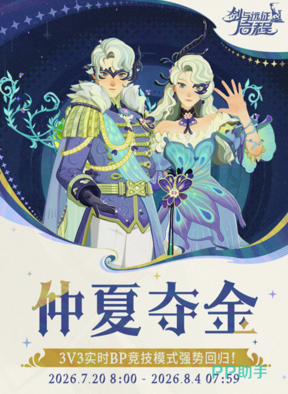 剑与远征启程仲夏夺金活动主视觉图