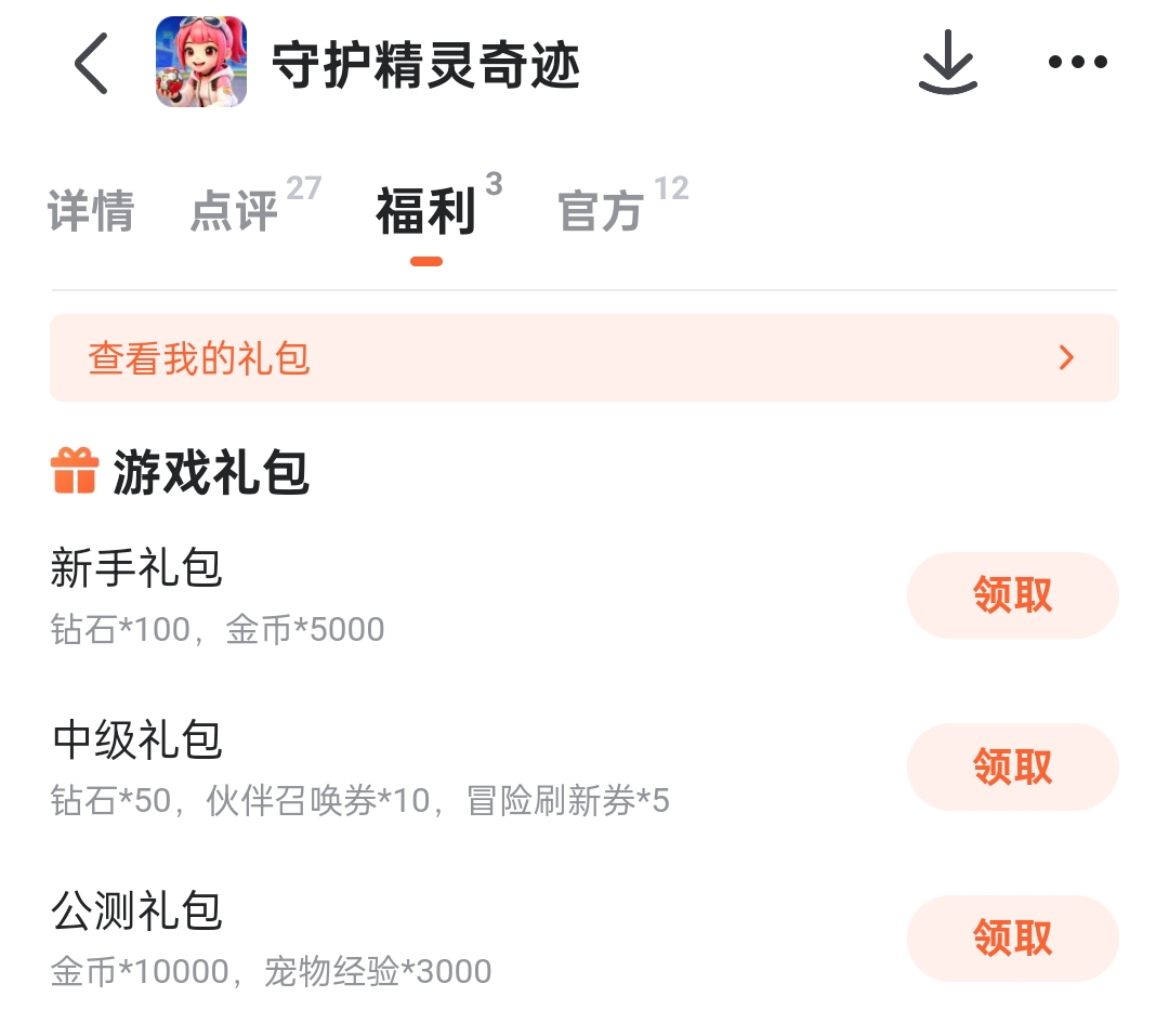 守护精灵奇迹礼包奖励详情图