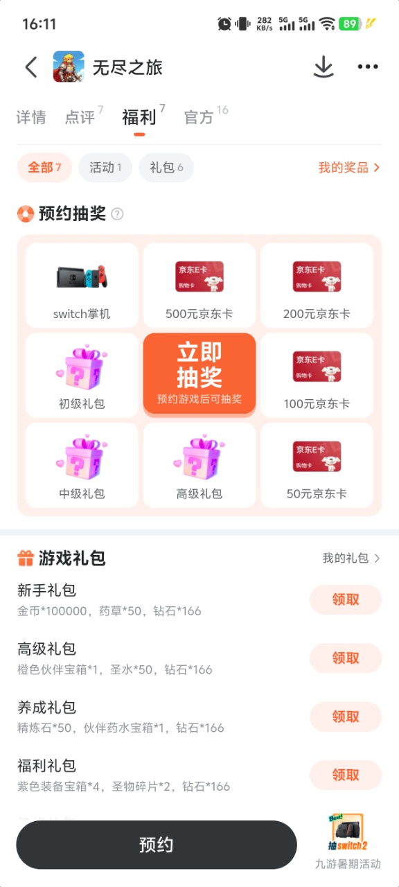 九游平台无尽之旅专区界面截图：展示礼包领取入口与活动倒计时